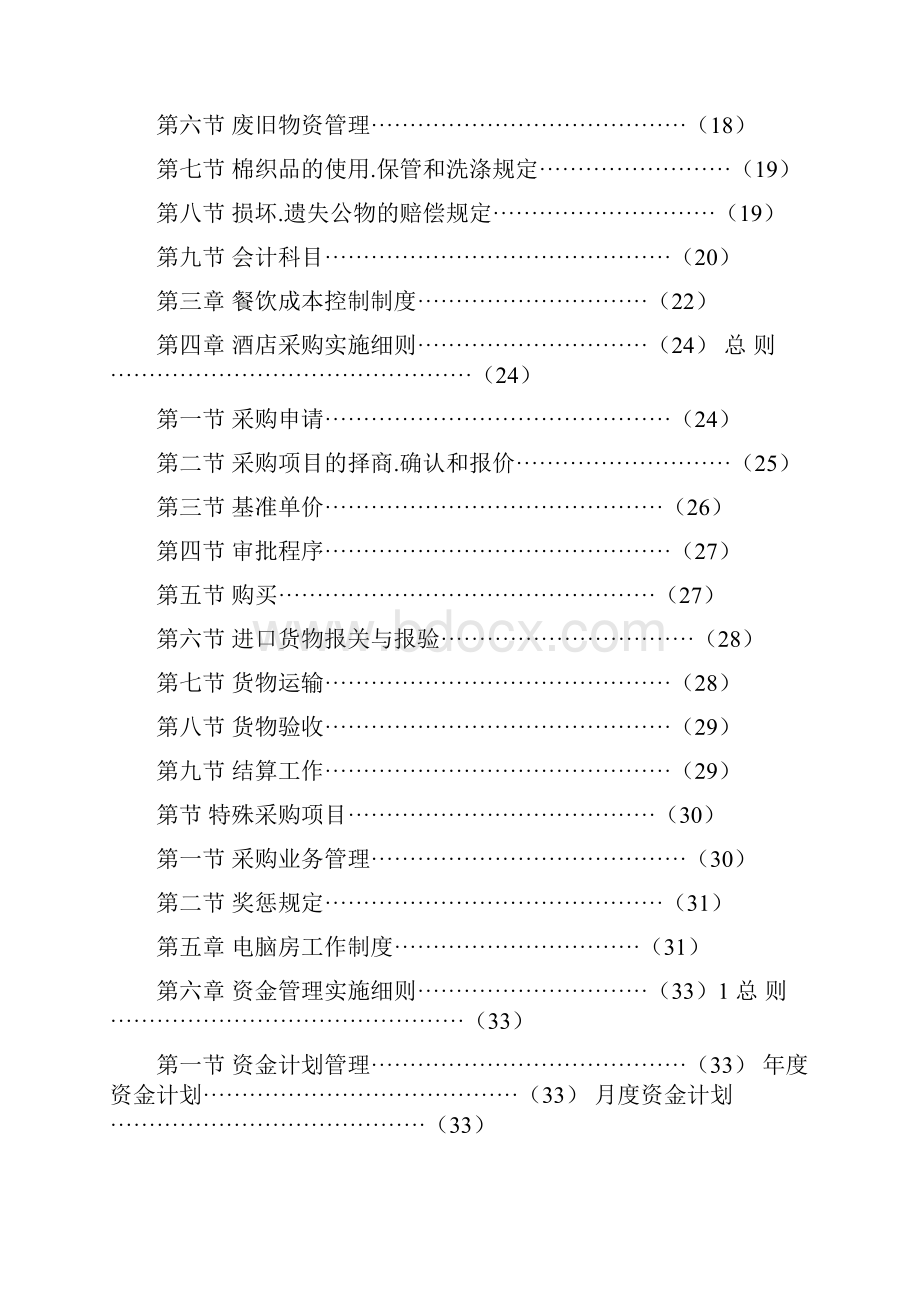 酒店集团财务系统管理办法通过版.docx_第2页