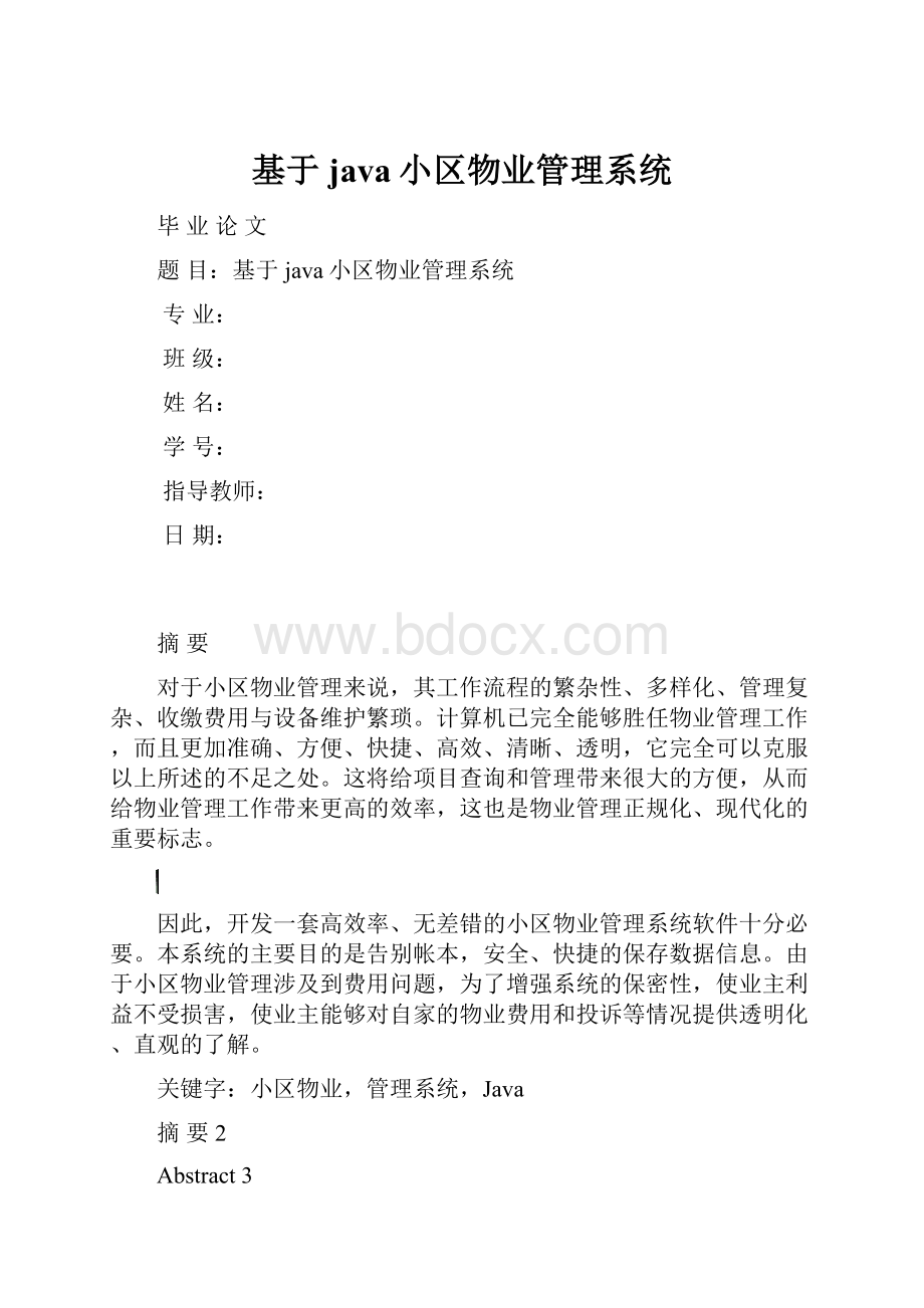 基于java小区物业管理系统.docx_第1页