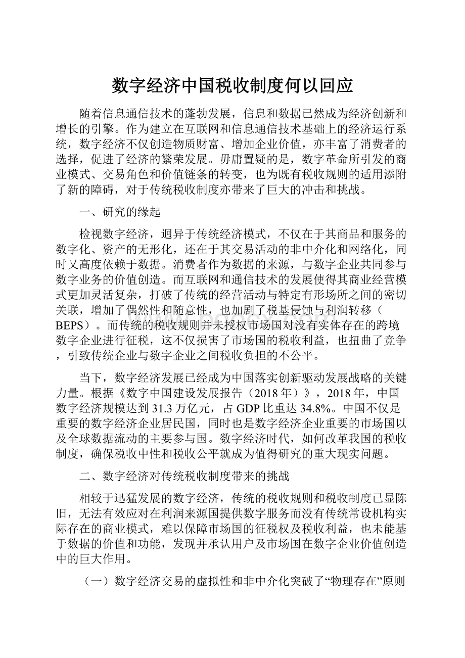 数字经济中国税收制度何以回应.docx