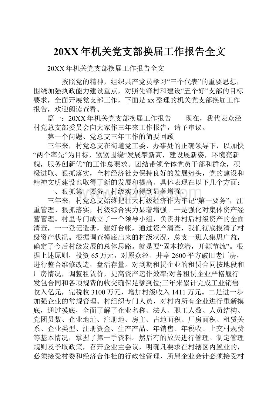 20XX年机关党支部换届工作报告全文.docx