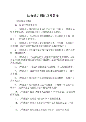 法宣练习题汇总及答案.docx