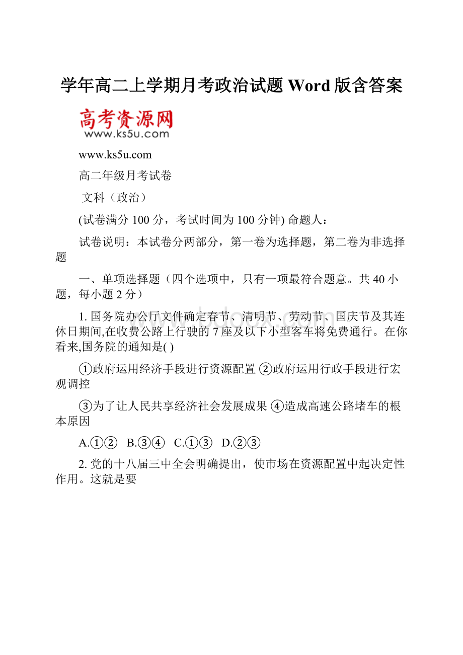 学年高二上学期月考政治试题 Word版含答案.docx