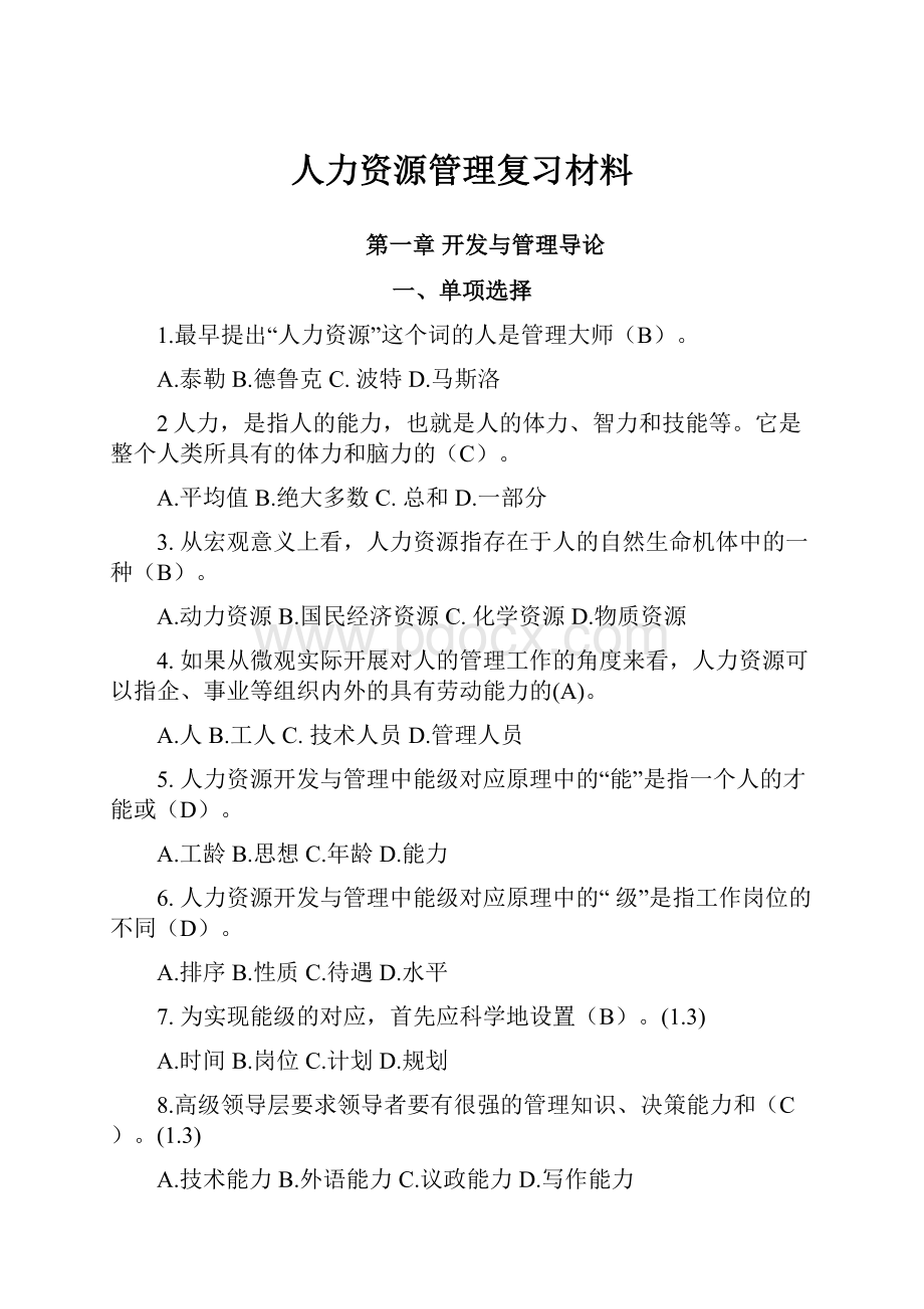 人力资源管理复习材料.docx