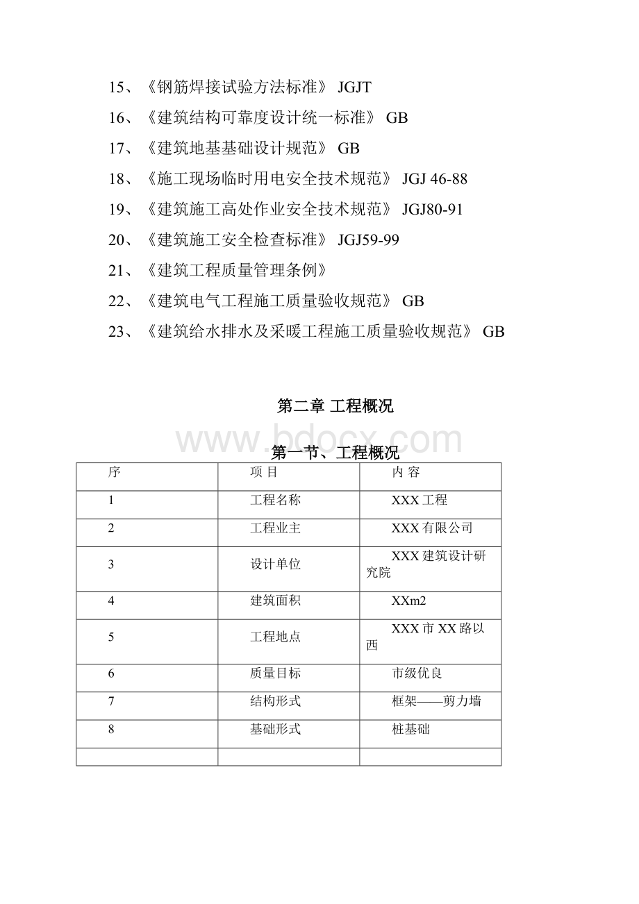 XX楼施工组织设计完整版.docx_第2页