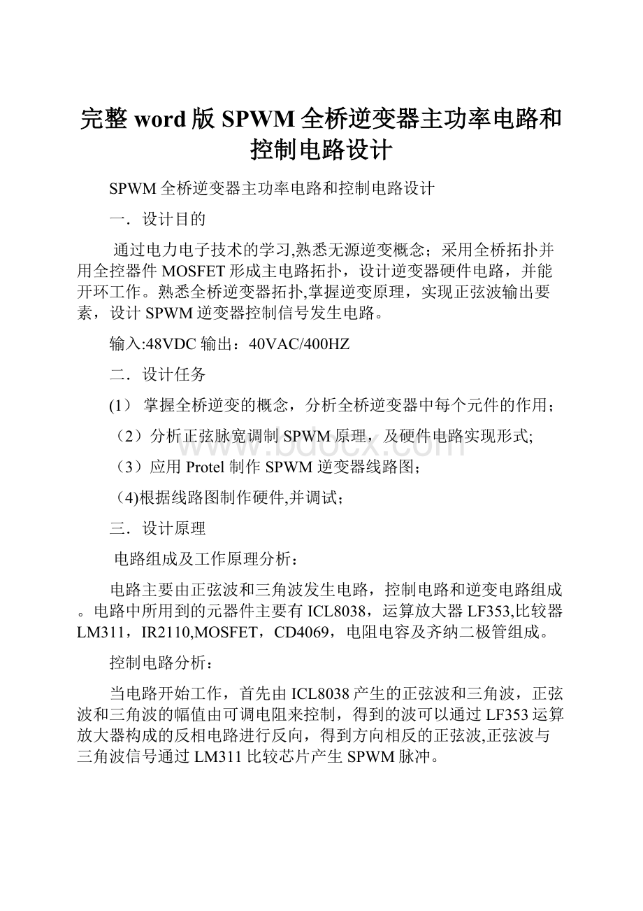 完整word版SPWM全桥逆变器主功率电路和控制电路设计.docx_第1页