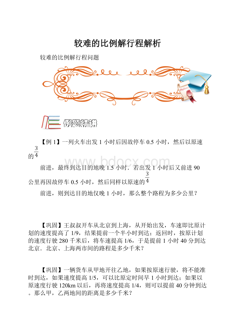 较难的比例解行程解析.docx