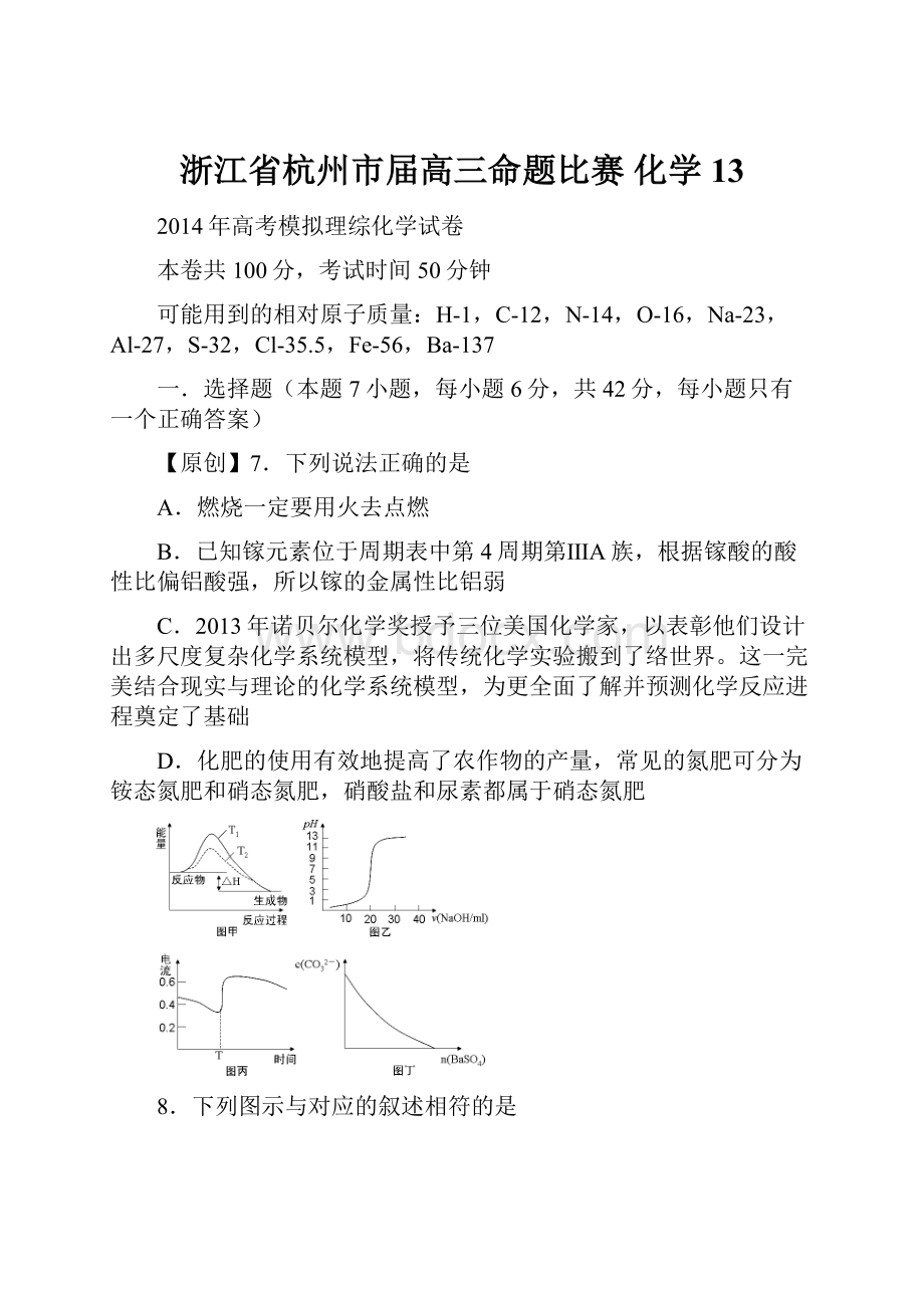 浙江省杭州市届高三命题比赛 化学13.docx