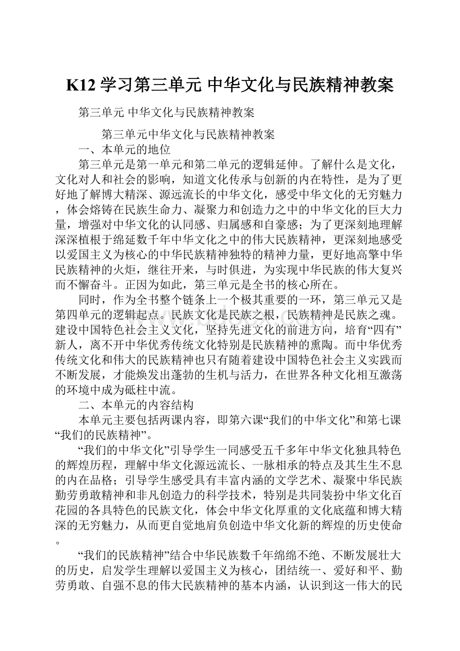 K12学习第三单元 中华文化与民族精神教案.docx_第1页