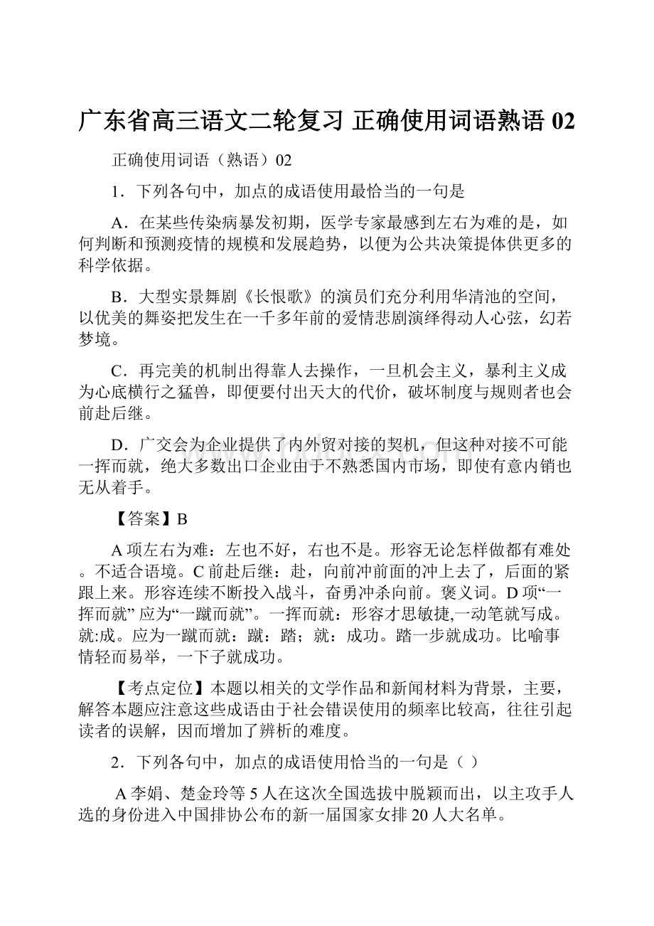 广东省高三语文二轮复习 正确使用词语熟语02.docx