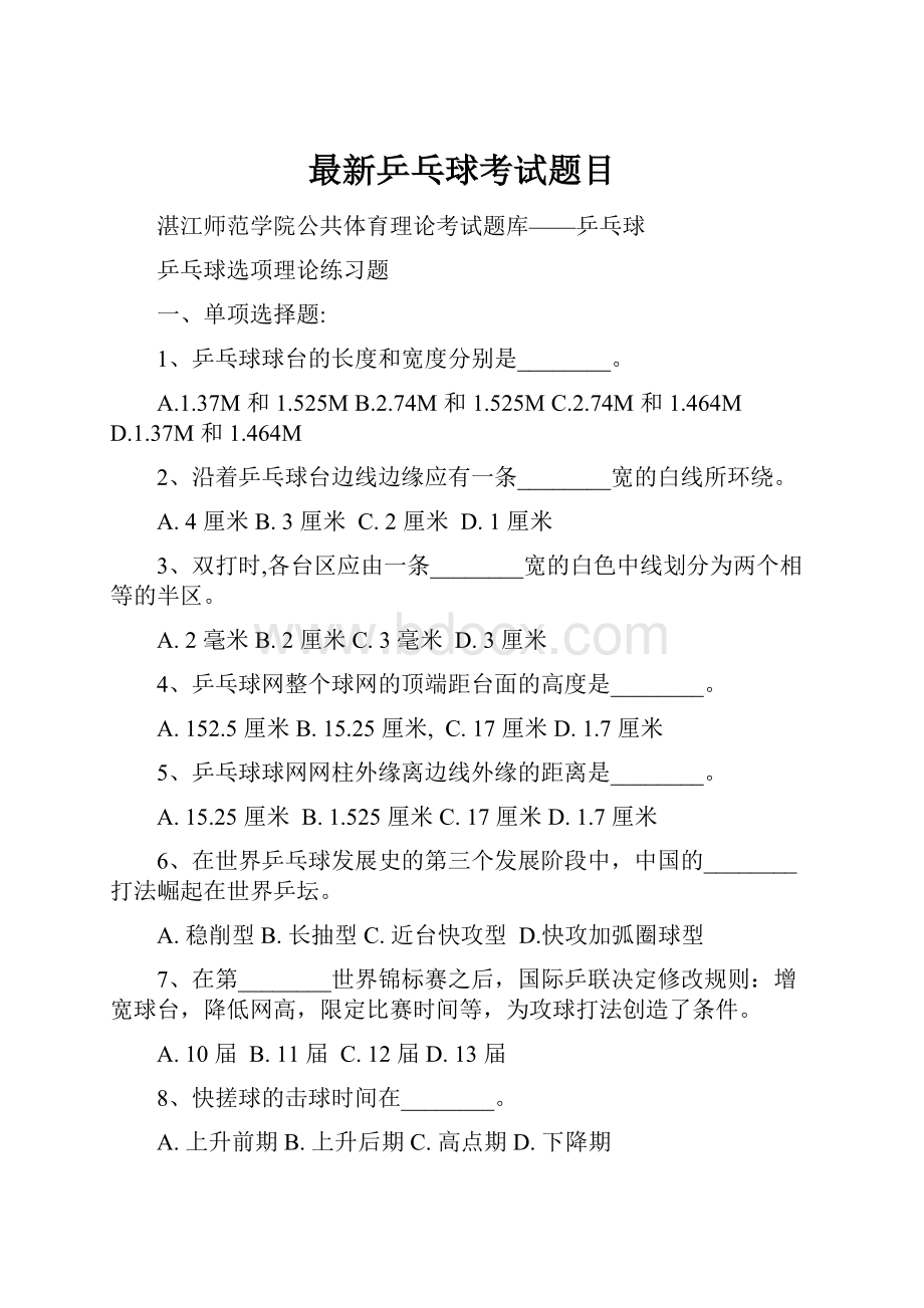 最新乒乓球考试题目.docx