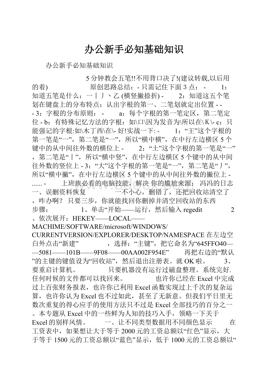 办公新手必知基础知识.docx_第1页