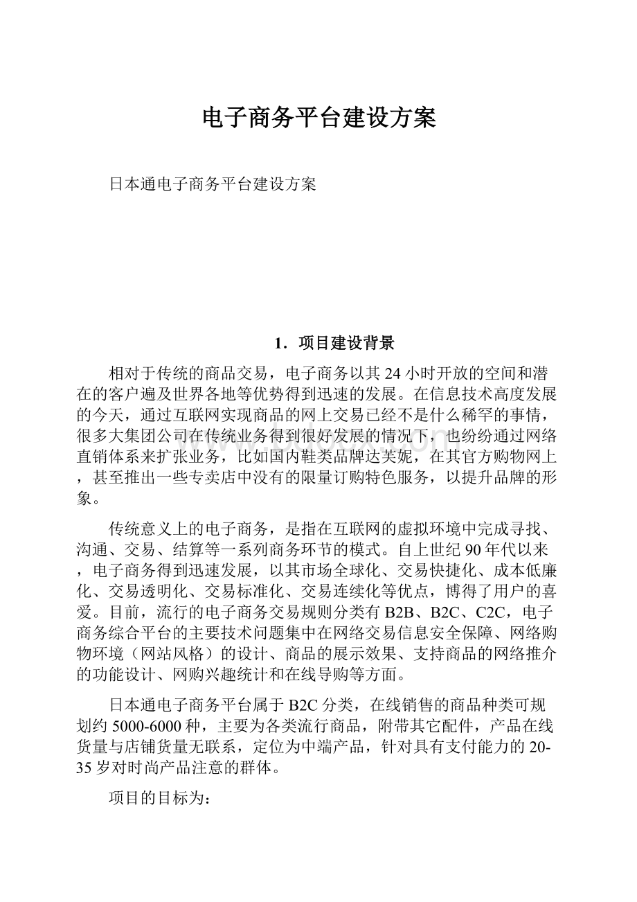 电子商务平台建设方案.docx