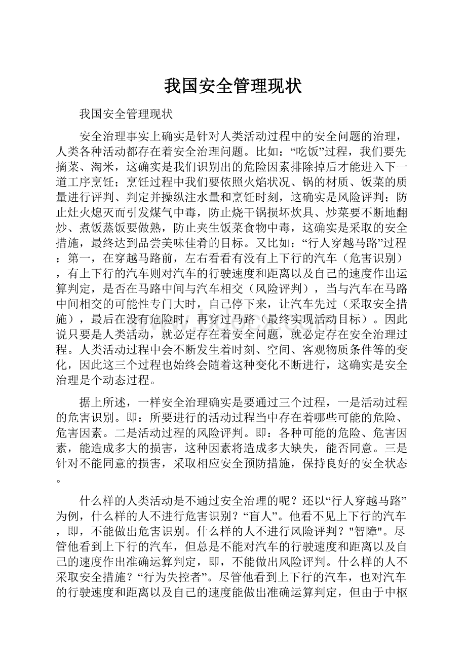 我国安全管理现状.docx