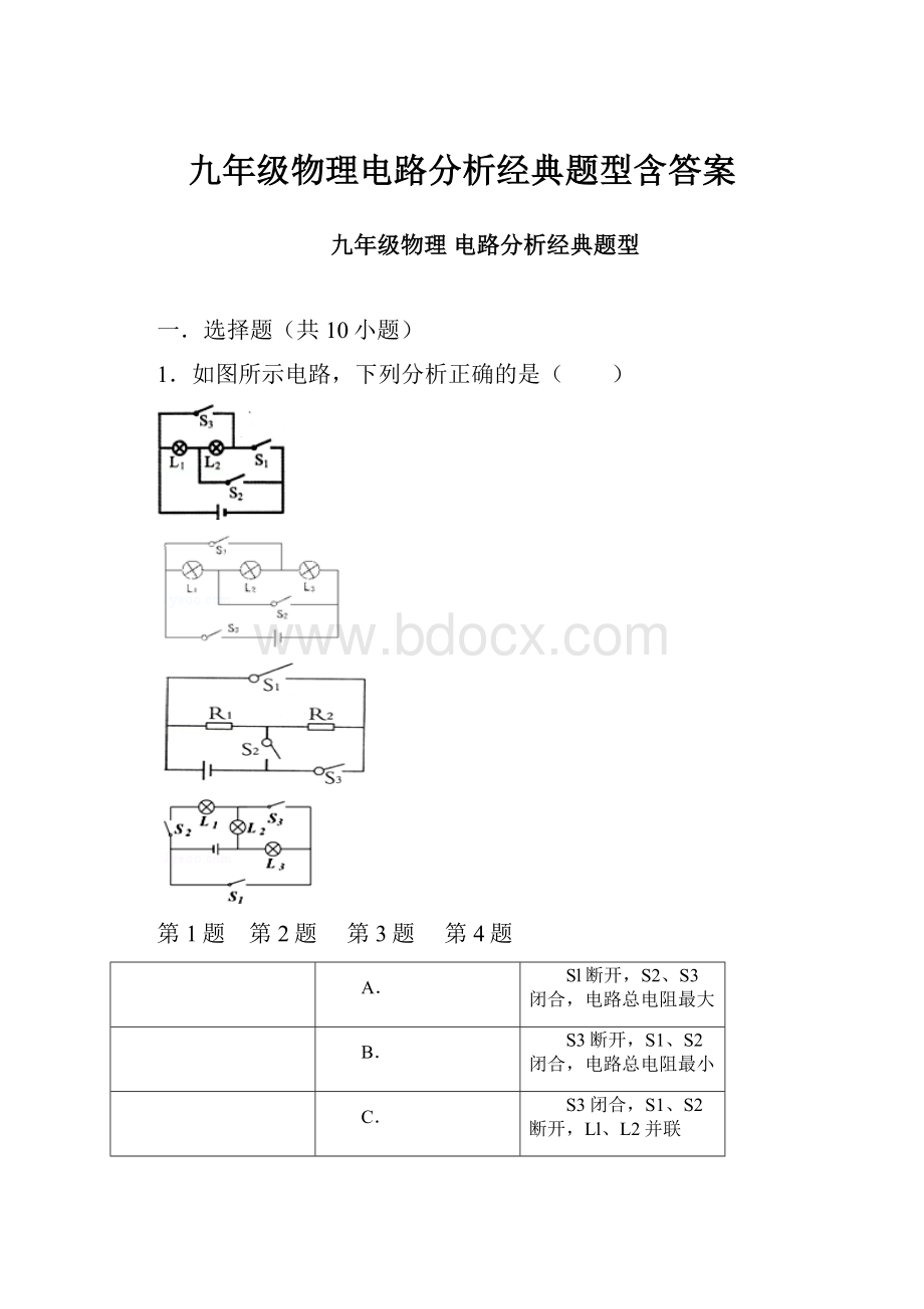 九年级物理电路分析经典题型含答案.docx