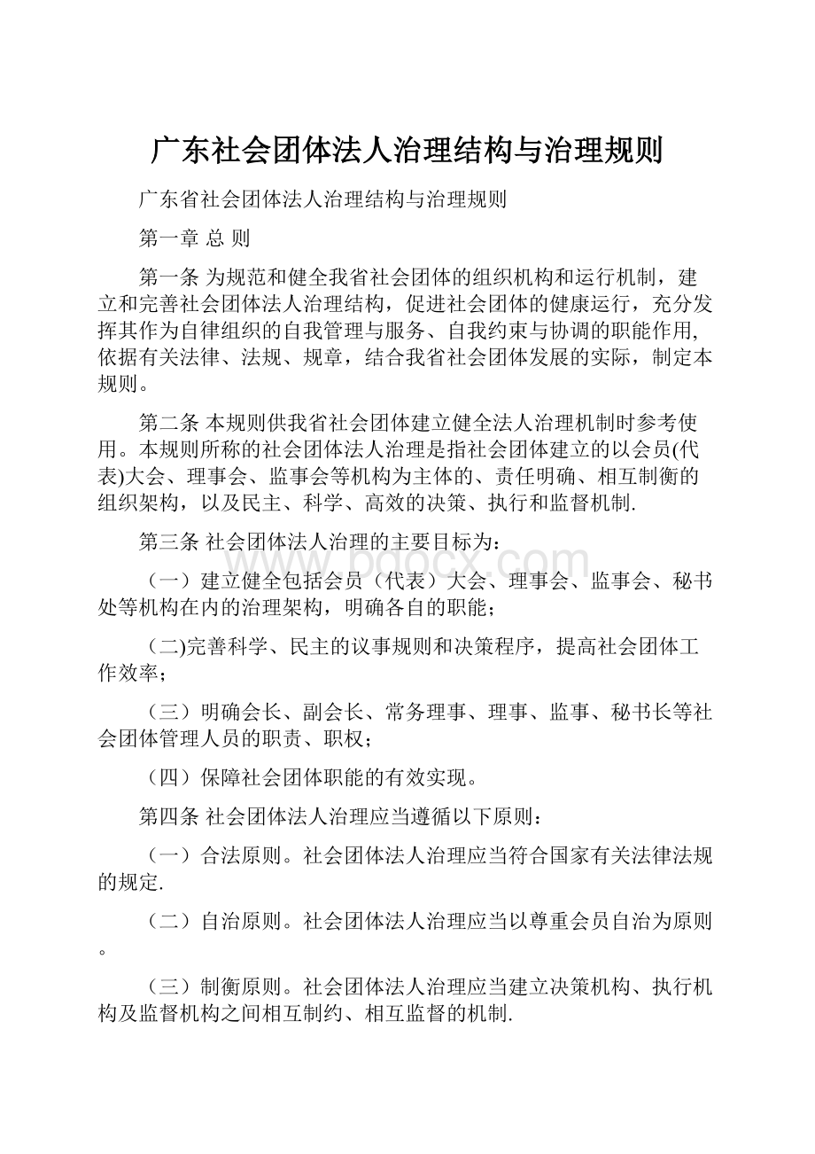 广东社会团体法人治理结构与治理规则.docx