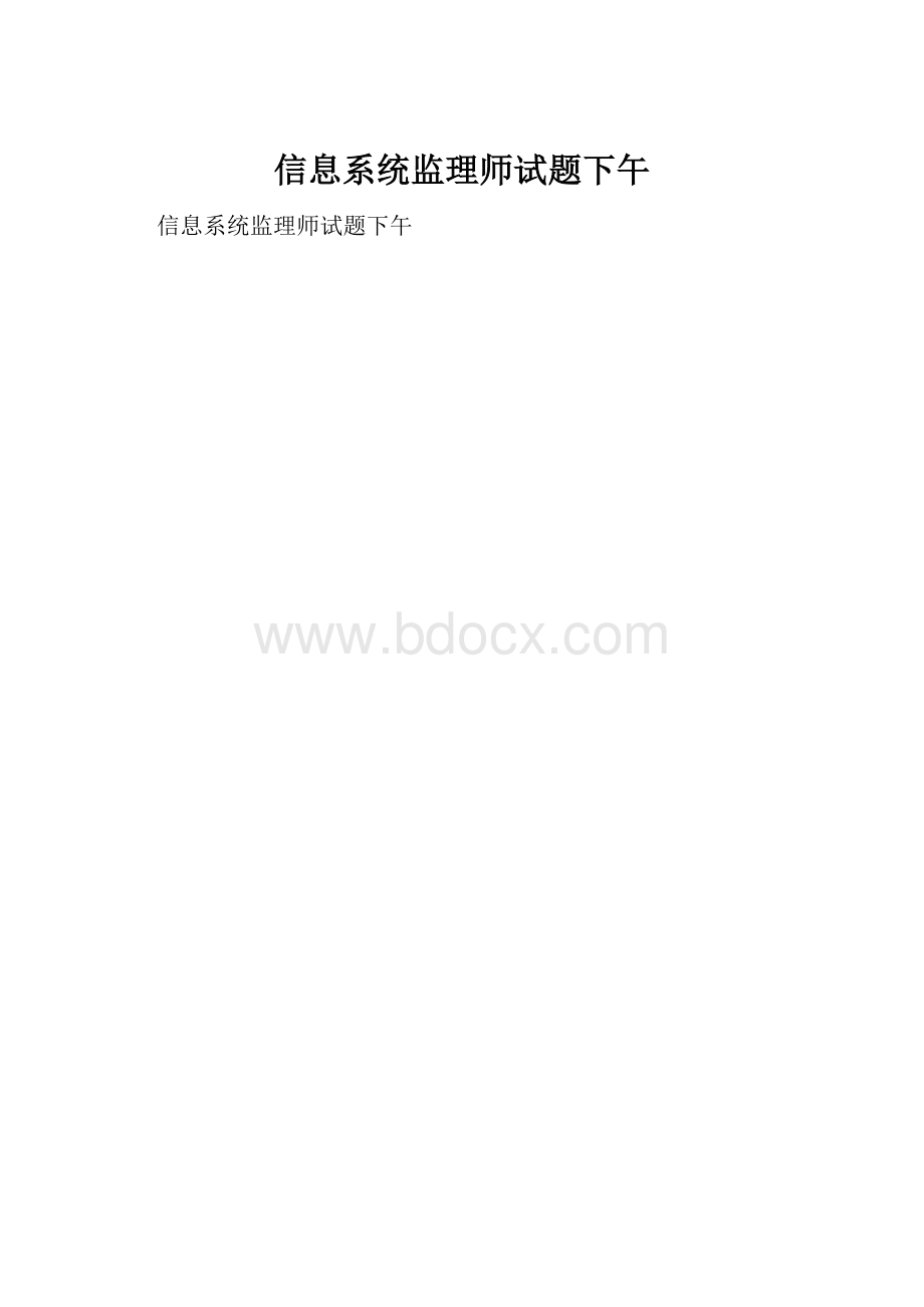 信息系统监理师试题下午.docx