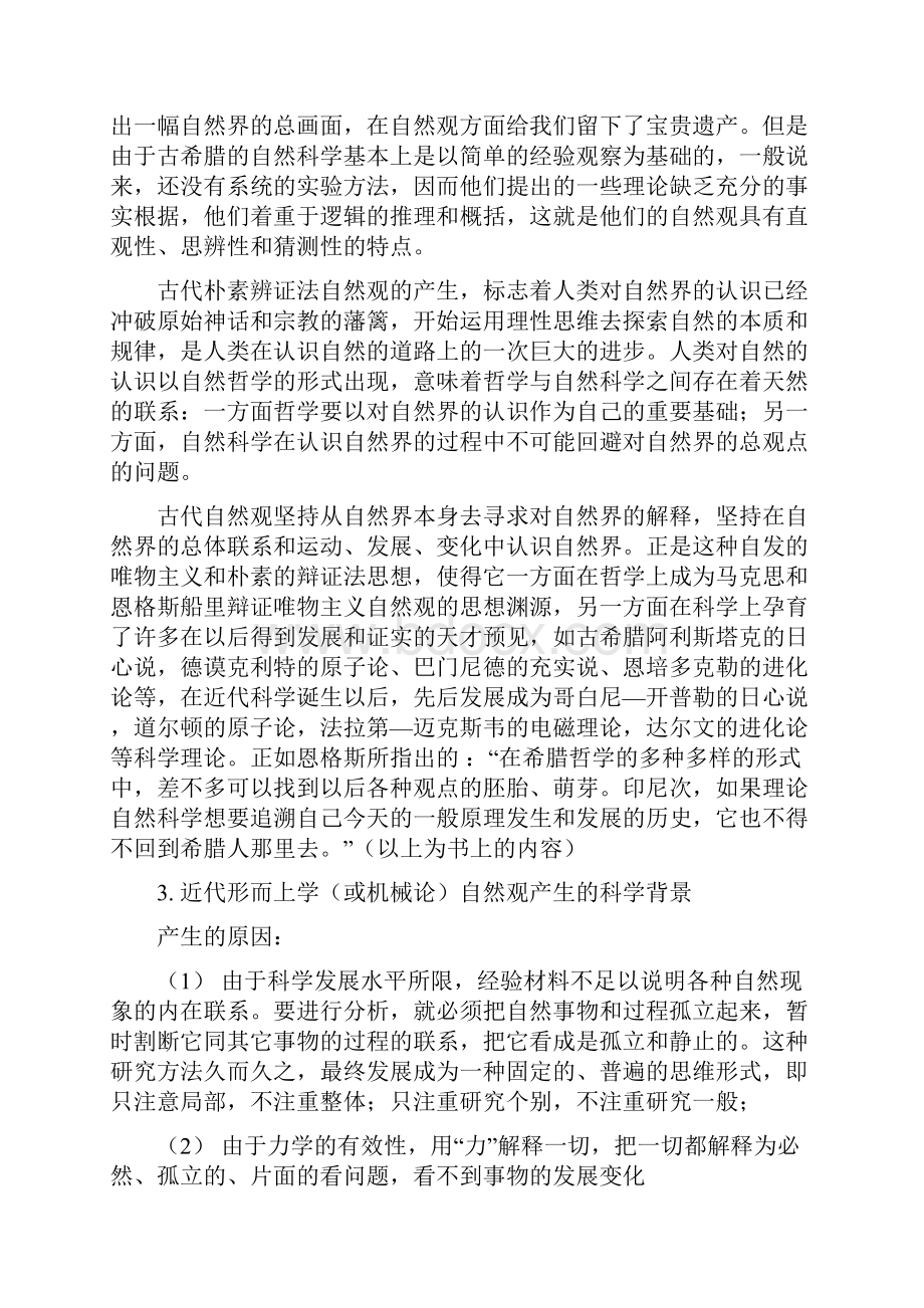 北师大级硕士研究生自然辩证法概论复习题bing.docx_第2页