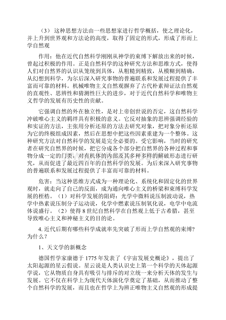 北师大级硕士研究生自然辩证法概论复习题bing.docx_第3页