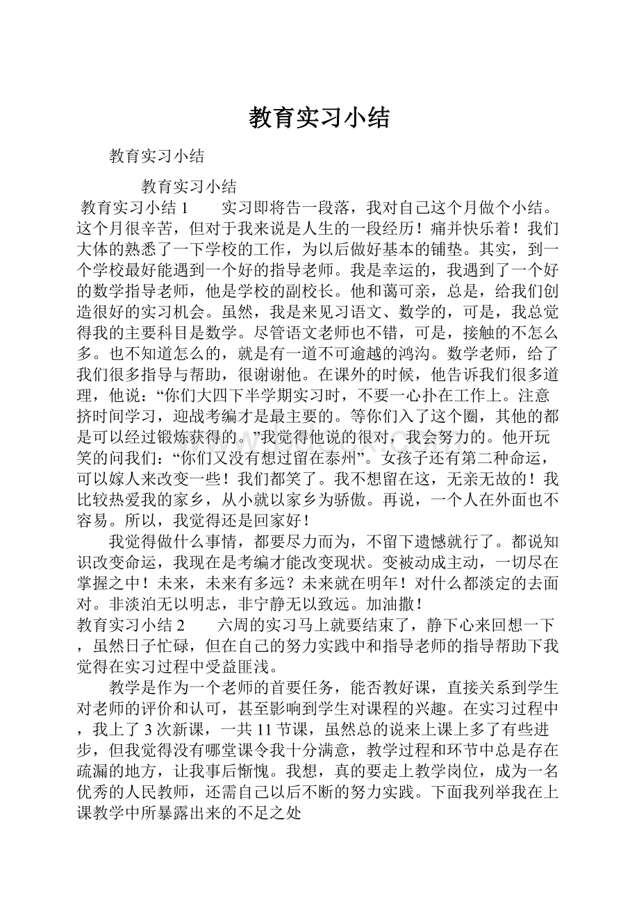 教育实习小结.docx