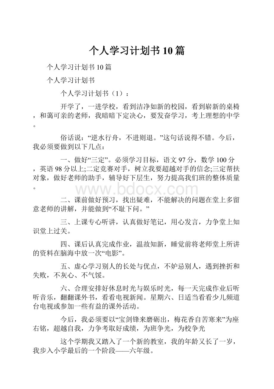 个人学习计划书10篇.docx