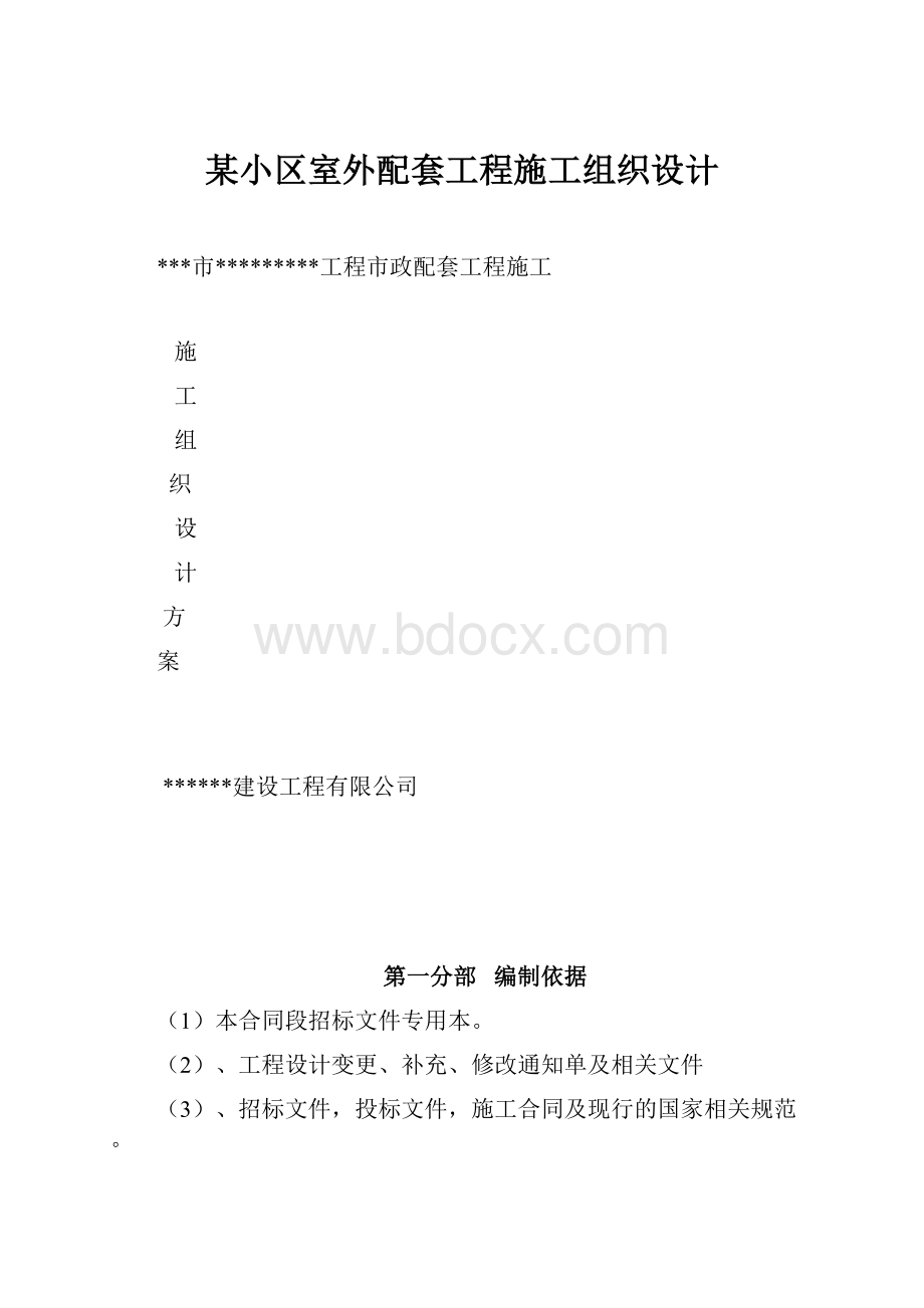 某小区室外配套工程施工组织设计.docx