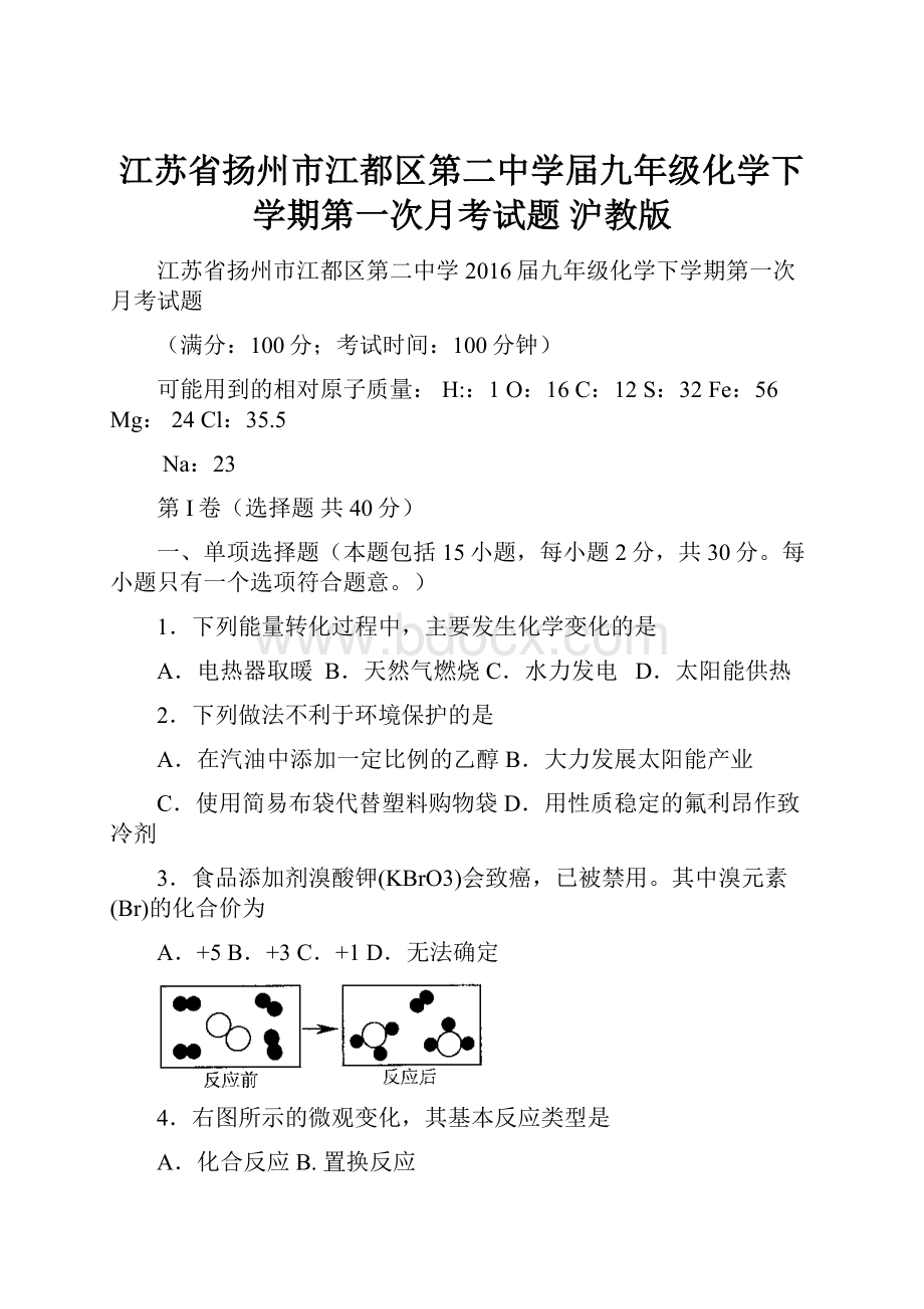 江苏省扬州市江都区第二中学届九年级化学下学期第一次月考试题 沪教版.docx_第1页