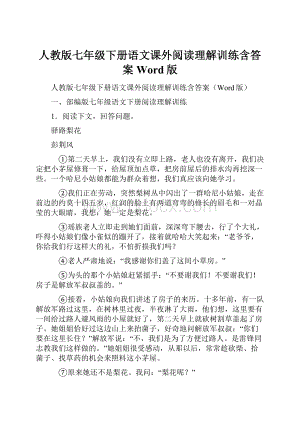 人教版七年级下册语文课外阅读理解训练含答案Word版.docx