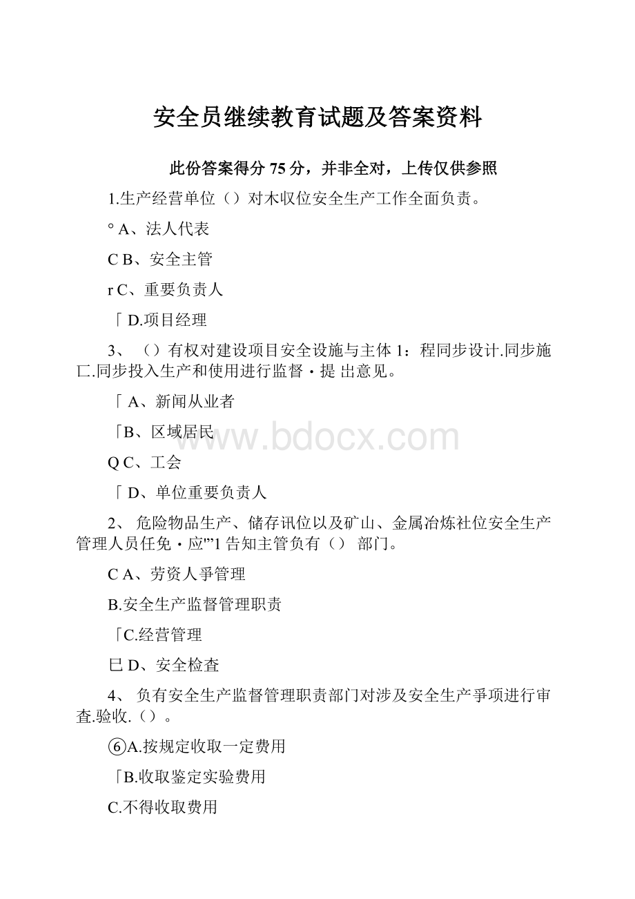 安全员继续教育试题及答案资料.docx_第1页