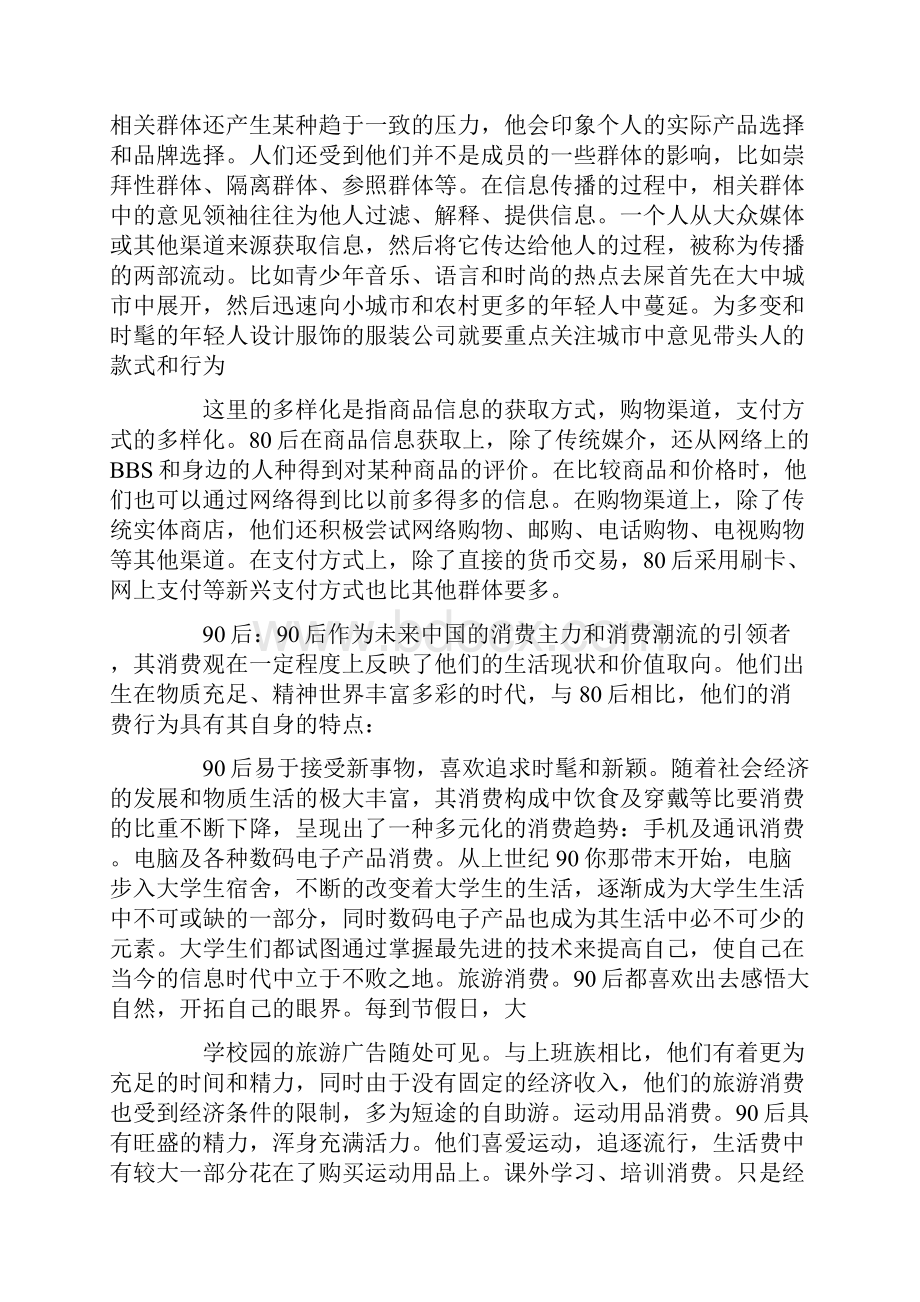 后 后 后消费行为的分析报告.docx_第2页