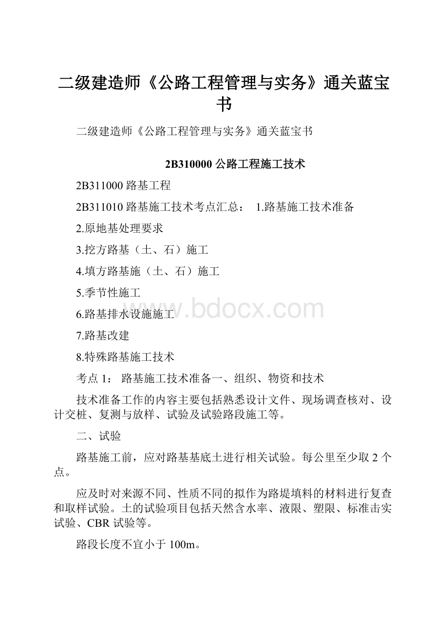 二级建造师《公路工程管理与实务》通关蓝宝书.docx