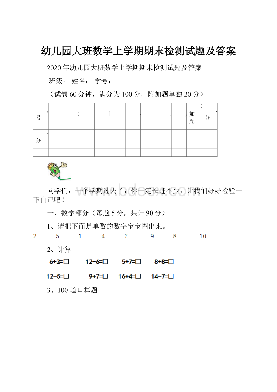 幼儿园大班数学上学期期末检测试题及答案.docx