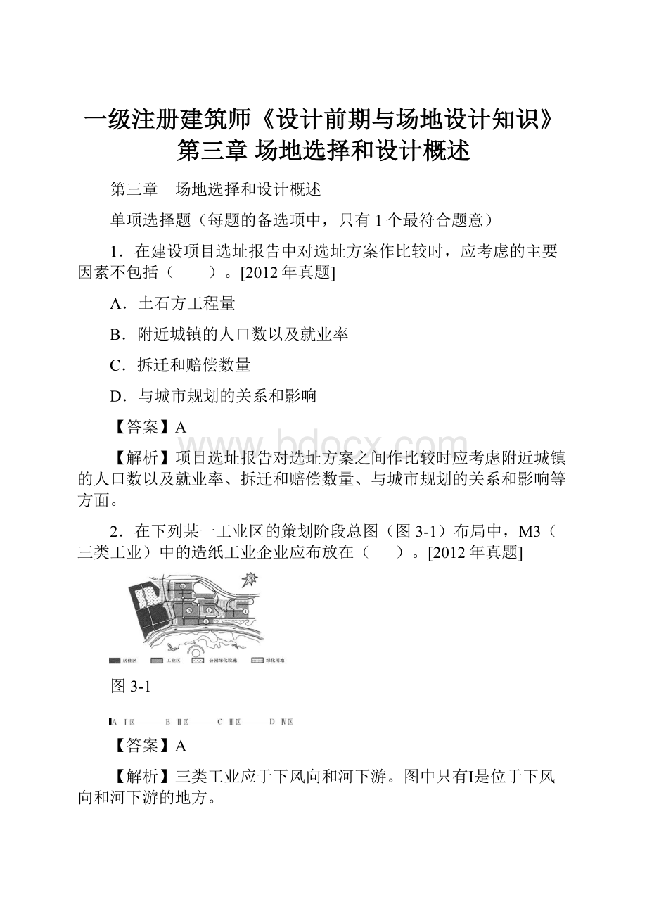 一级注册建筑师《设计前期与场地设计知识》第三章 场地选择和设计概述.docx_第1页