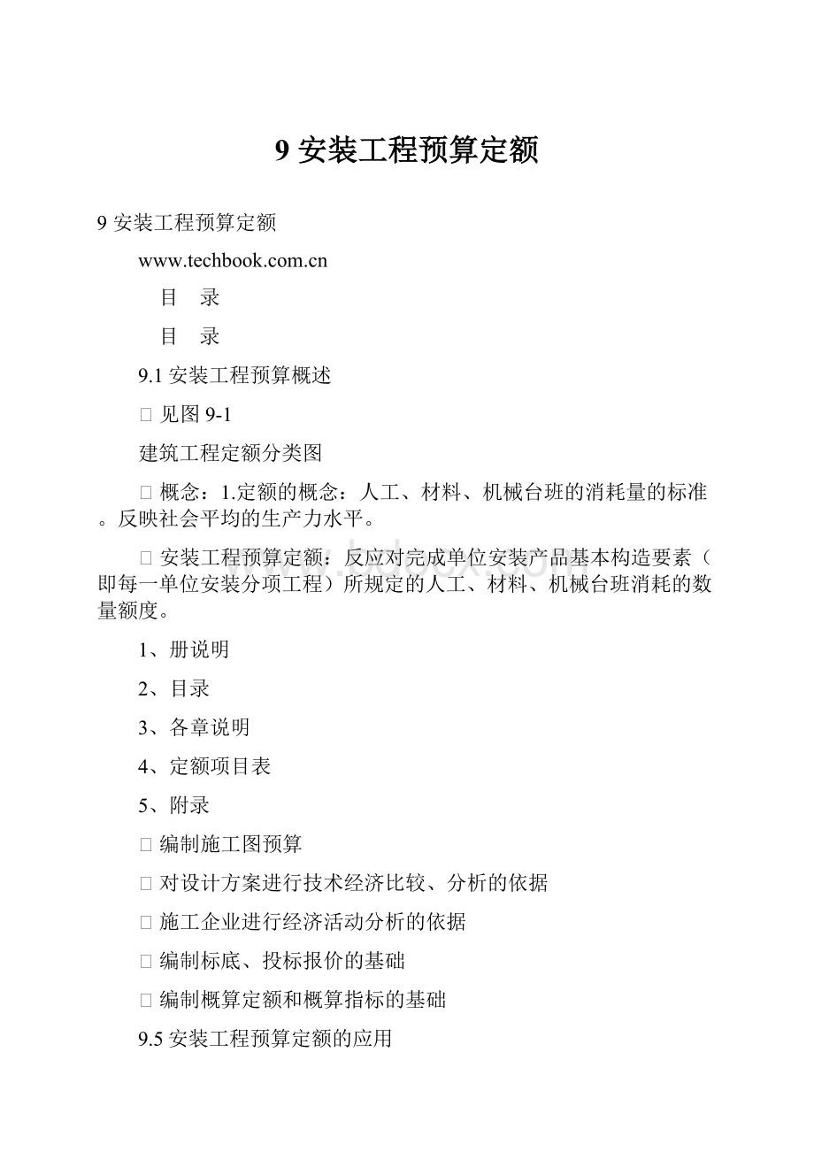 9安装工程预算定额.docx