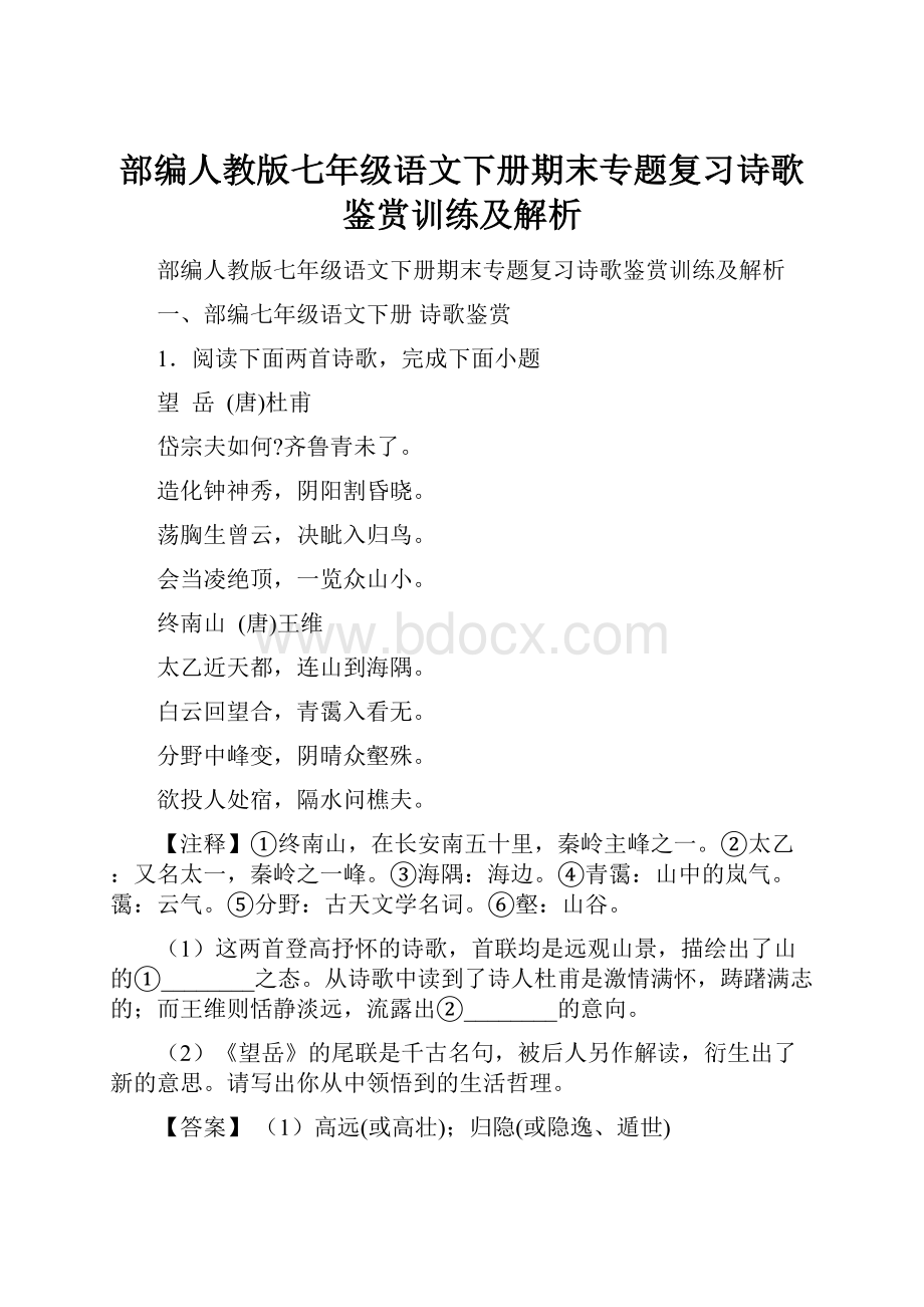 部编人教版七年级语文下册期末专题复习诗歌鉴赏训练及解析.docx_第1页