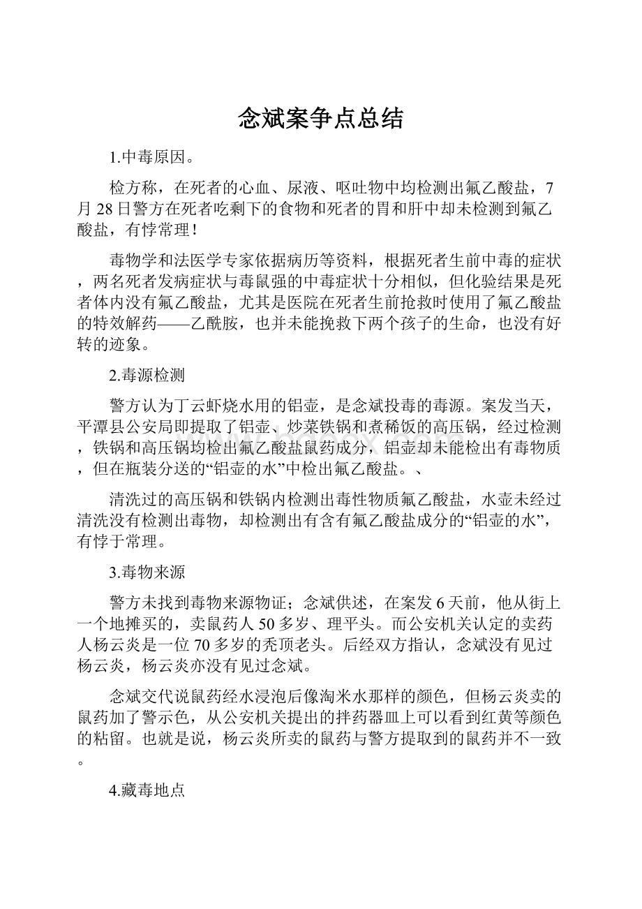 念斌案争点总结.docx