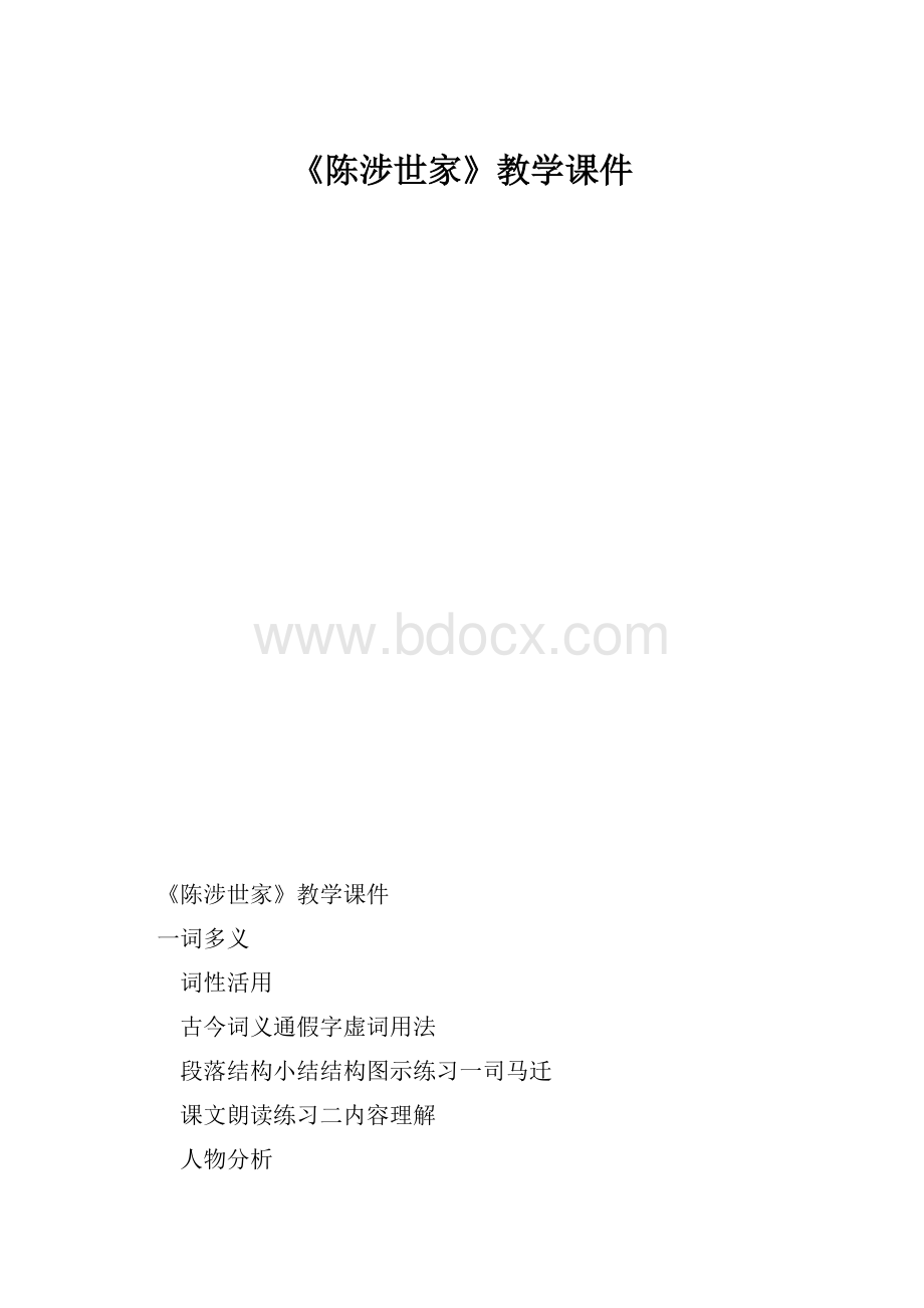 《陈涉世家》教学课件.docx_第1页