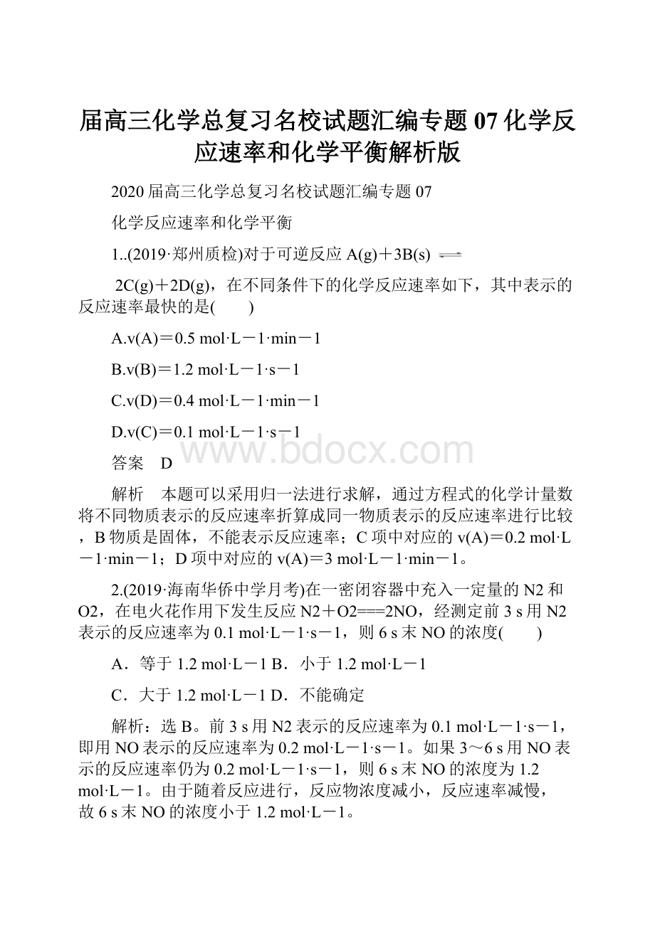 届高三化学总复习名校试题汇编专题07化学反应速率和化学平衡解析版.docx