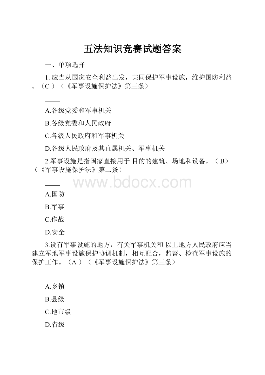 五法知识竞赛试题答案.docx_第1页