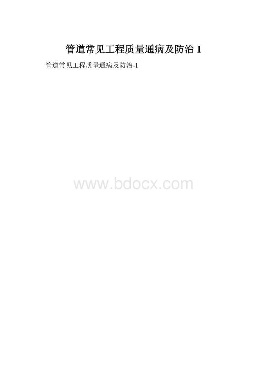 管道常见工程质量通病及防治1.docx_第1页