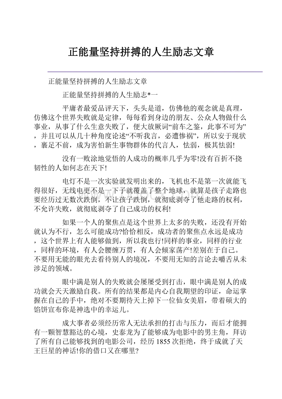 正能量坚持拼搏的人生励志文章.docx