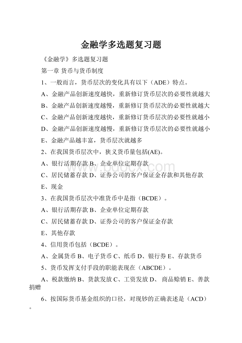 金融学多选题复习题.docx