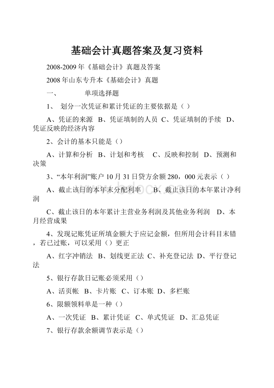 基础会计真题答案及复习资料.docx_第1页