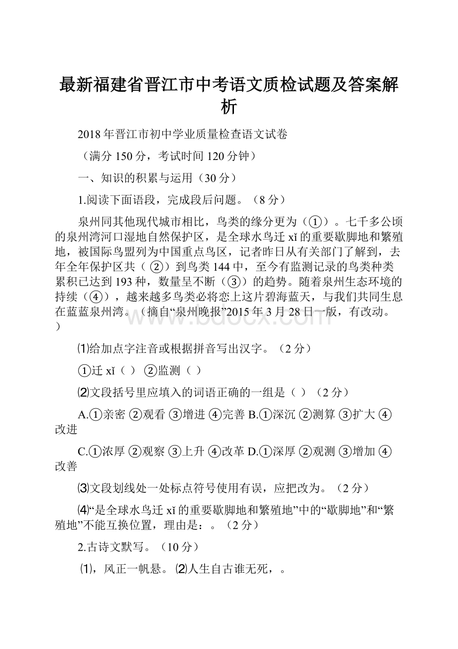 最新福建省晋江市中考语文质检试题及答案解析.docx