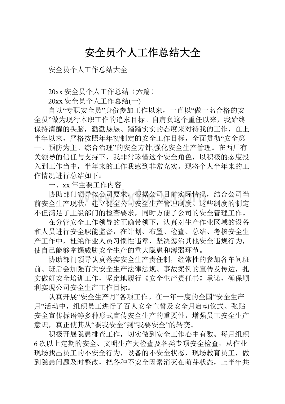 安全员个人工作总结大全.docx