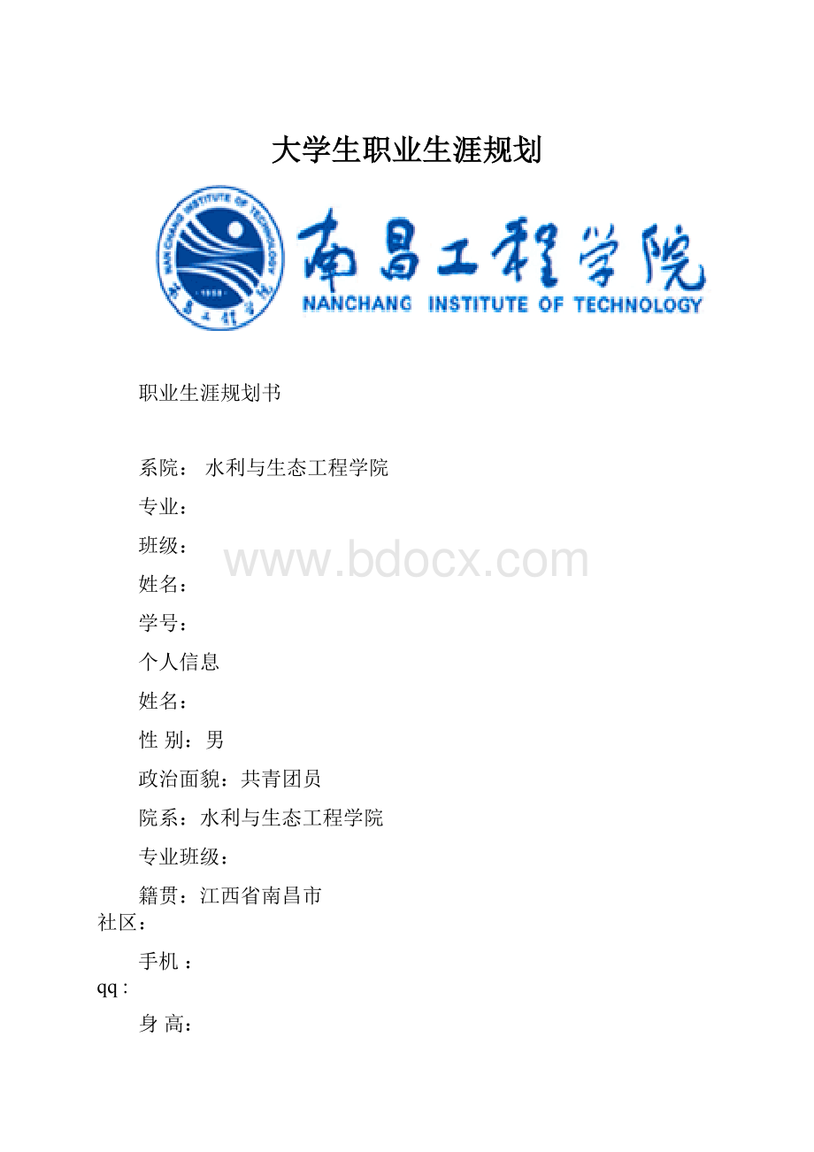 大学生职业生涯规划.docx