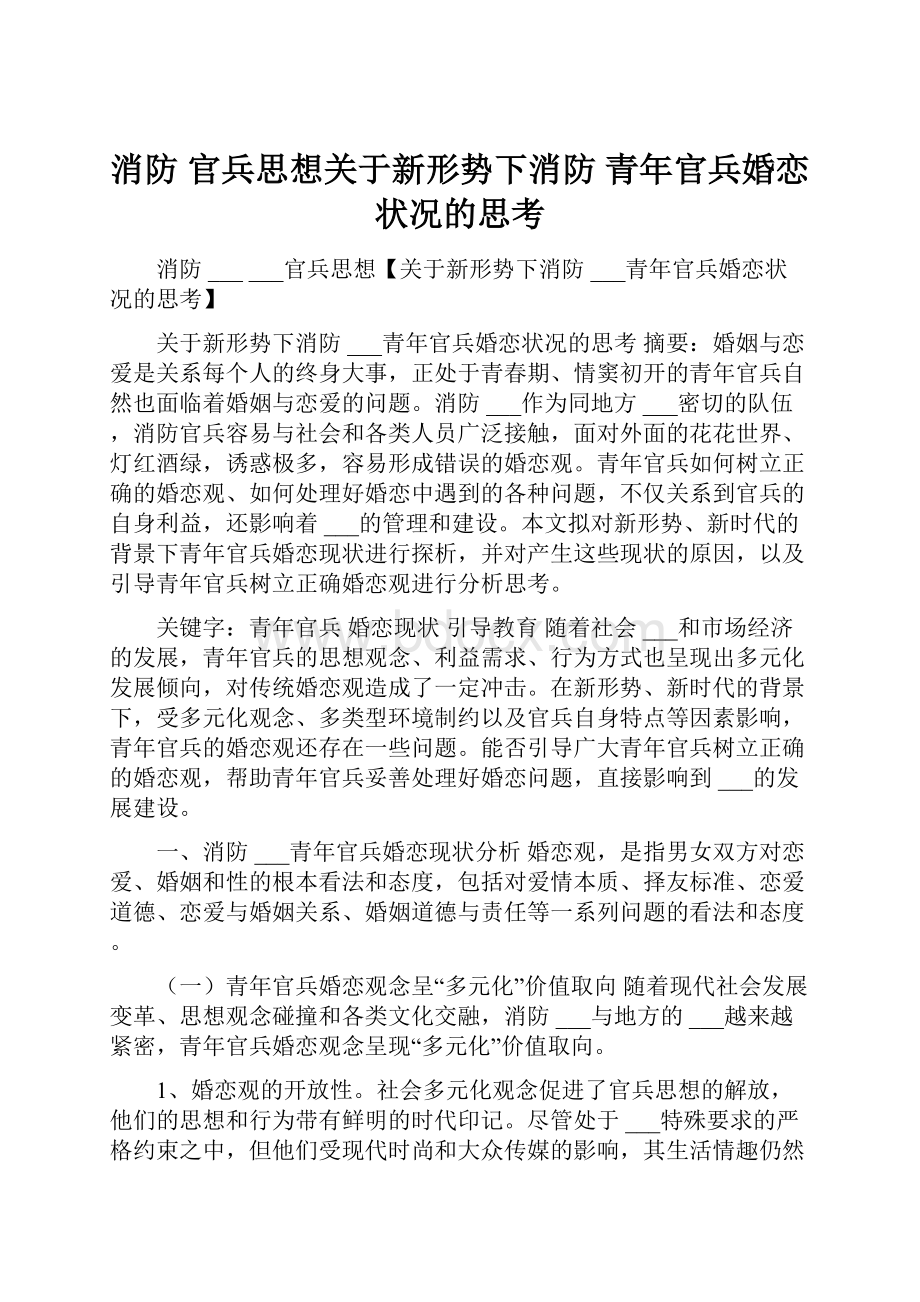 消防官兵思想关于新形势下消防青年官兵婚恋状况的思考.docx