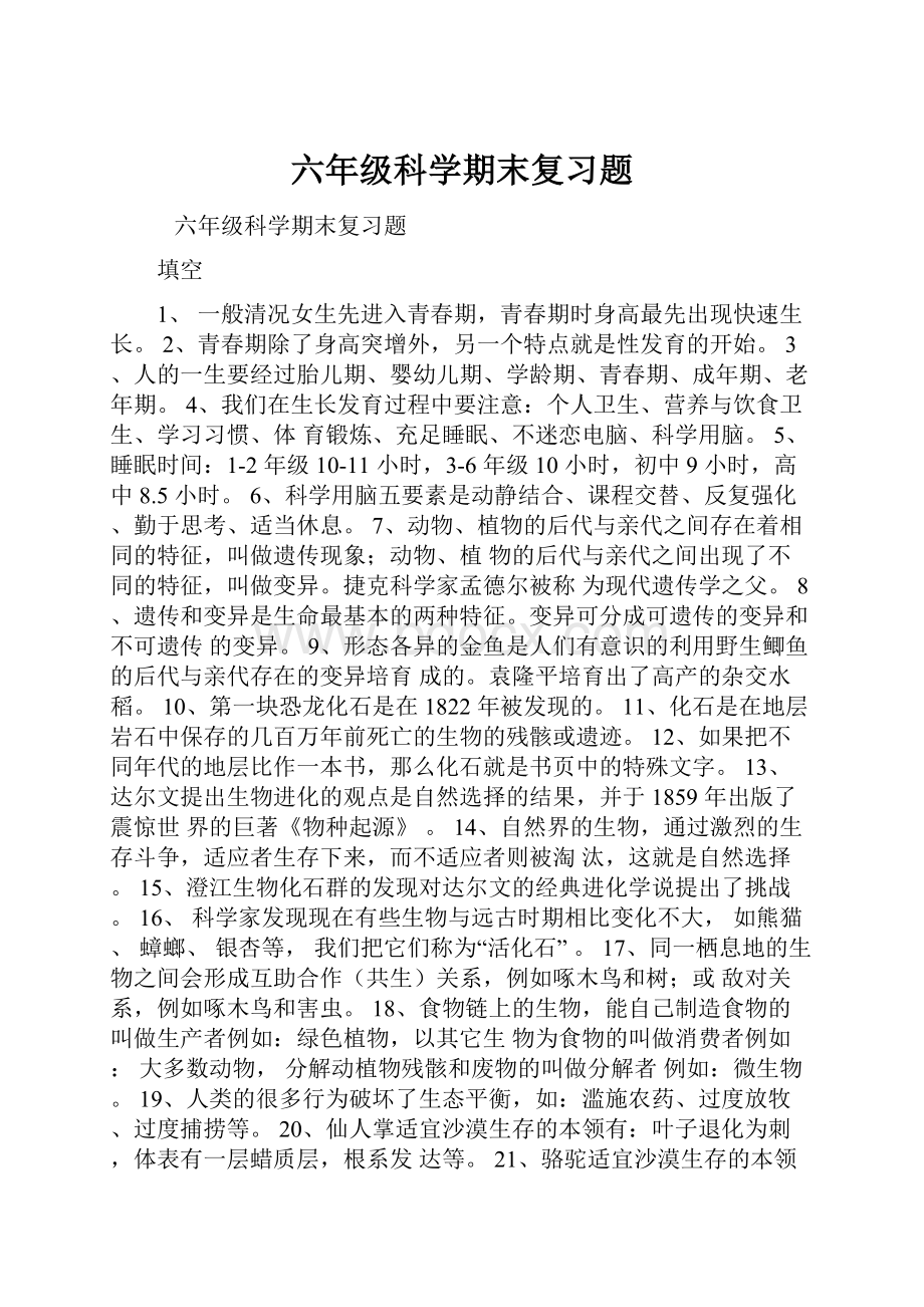 六年级科学期末复习题.docx