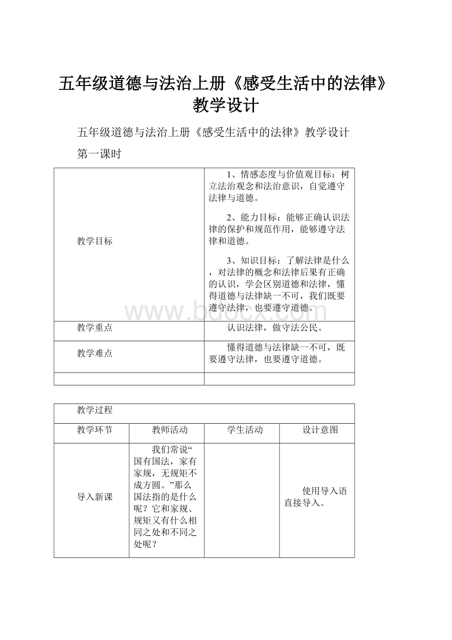 五年级道德与法治上册《感受生活中的法律》教学设计.docx