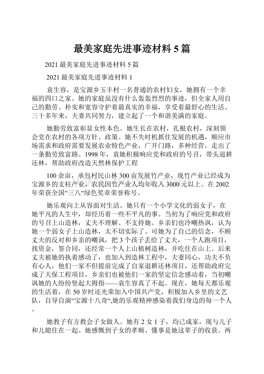 最美家庭先进事迹材料5篇.docx