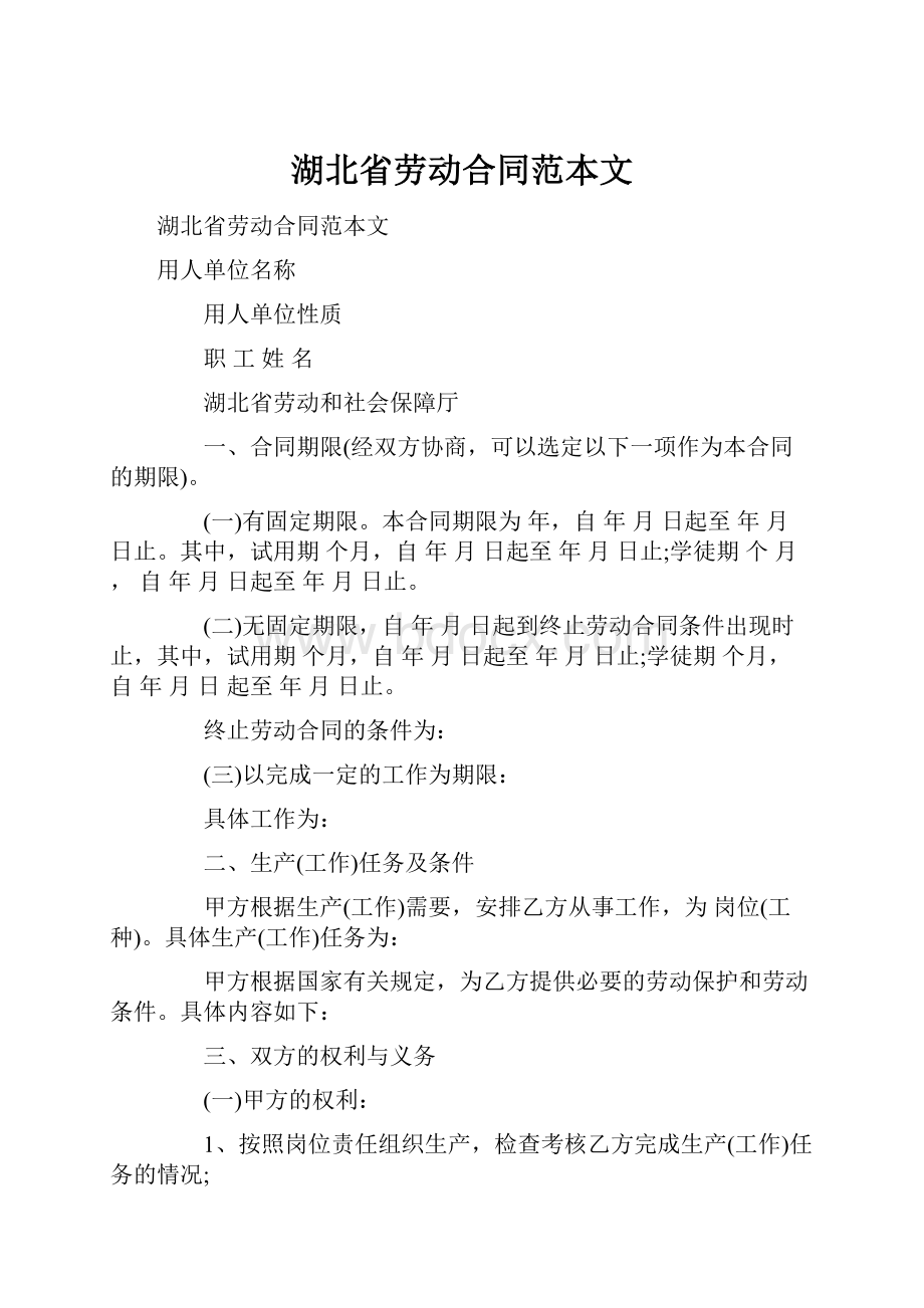 湖北省劳动合同范本文.docx_第1页